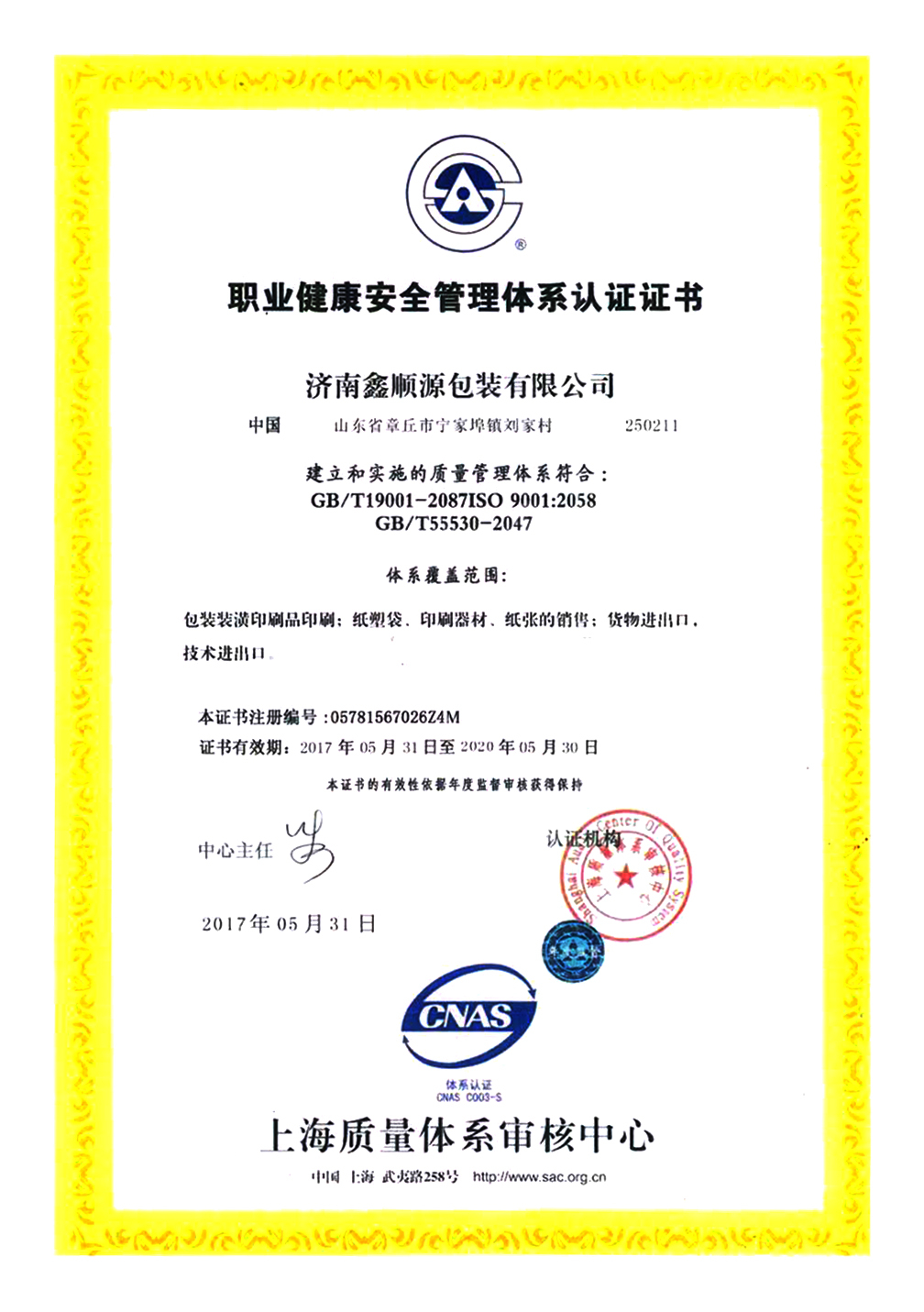 職業健康安全管理體系認證證書